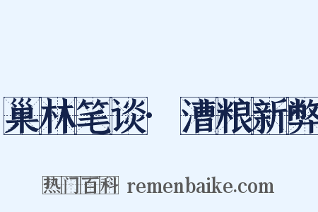 巢林笔谈·漕粮新弊是什么意思的图片